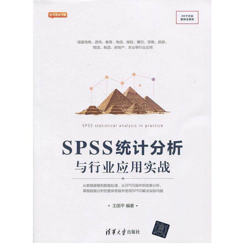 【正版书】 SPSS统计分析与行业应用实战 王国平 清华大学出版社