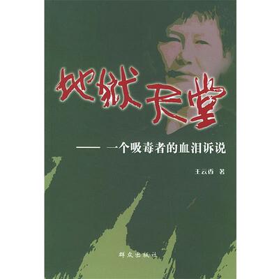 【正版书】 地狱天堂:一个吸毒者的血泪诉说 王云香 著 群众出版社