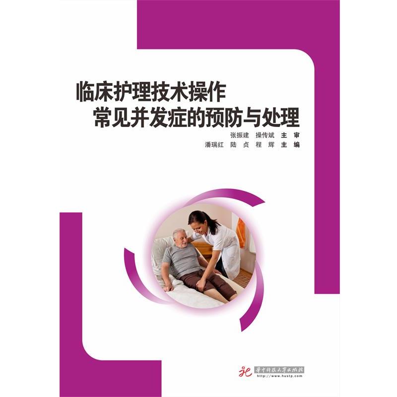 【正版书】 临床护理技术操作常见并发症的预防和处理 潘瑞红,陆贞,程辉　主编 华中科技大学出版社
