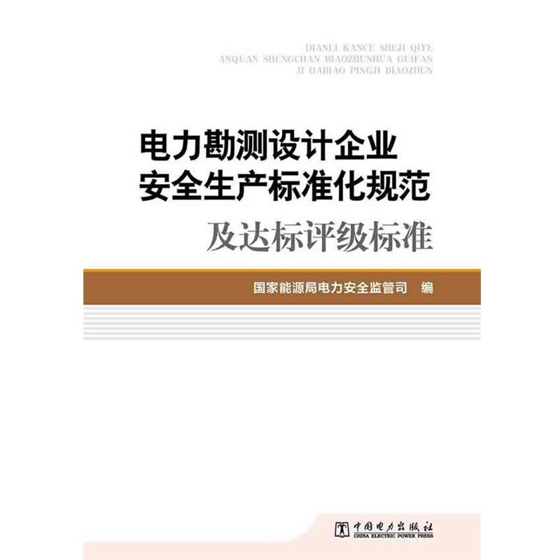 【正版书】 电力勘测设计企业安全生产标准化规范及达标评级标准 国家能源局电力安全监管司 编 中国电力出版社