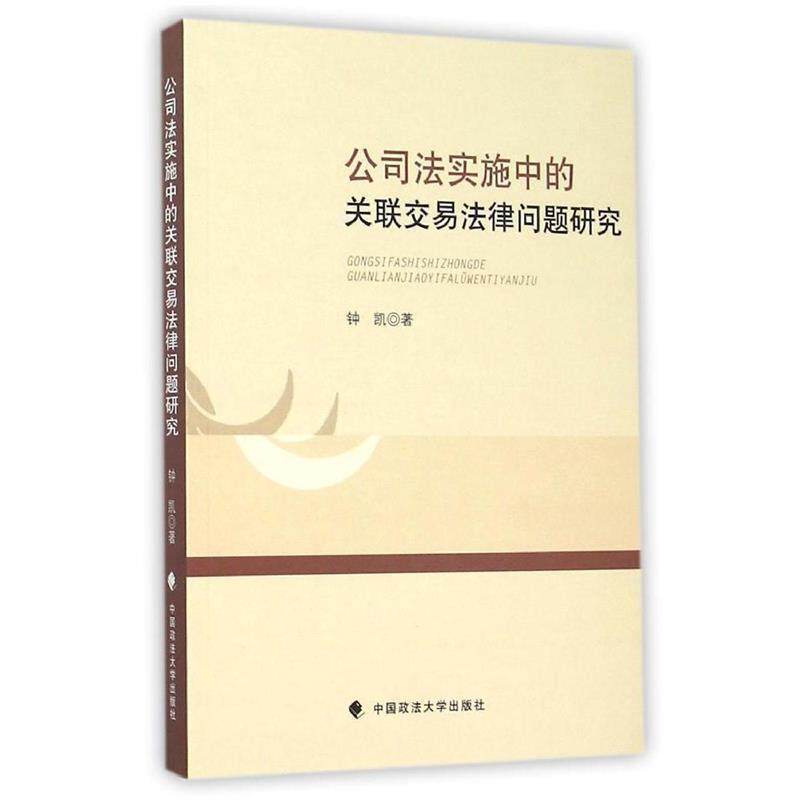 【正版书】 公司法实施中的关联交易法律问题研究 钟凯　著 中国政法大学出版社