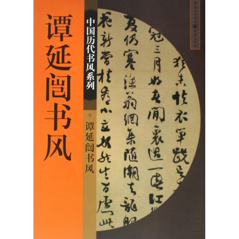 【正版书】 谭延闿书风  重庆出版社