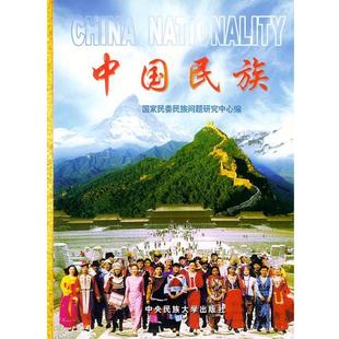【正版】中国民族 国家民委民族问题研究