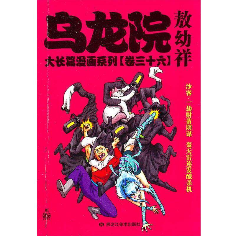 【正版书】 乌龙院大长篇漫画系列敖幼祥 敖幼祥 编绘 黑龙江美术出版社
