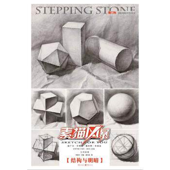 【正版书】 素描风暴 结构与明暗 黄有强 著 重庆出版社