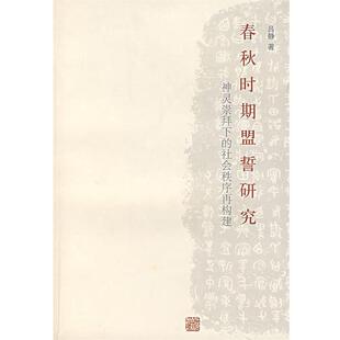 【正版书】 春秋时期盟誓研究 吕静　著 上海古籍出版社