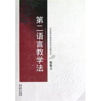 【正版书】 第二语言教学法 汉语国际教育知识百题丛书 陈练文 湖北教育