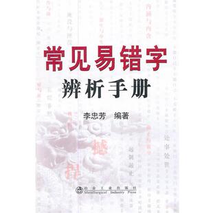 【正版书】 常见易错字辨析手册 李忠芳 编著 冶金工业出版社