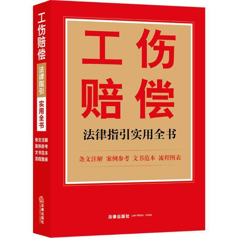 【正版书】 工伤赔偿法律指引实用全书 法律出版社法规中心 编 法律出版社