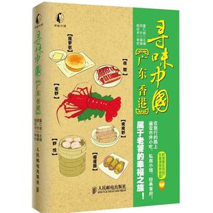 香港 广东 寻味中国 胡叶；董仁威 正版