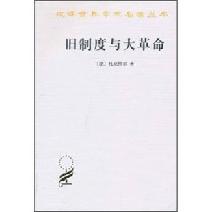 旧制度与大革命9787100014441 正版