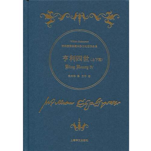 【正版书】 亨利四世 [英] 威廉·莎士比亚 著,吴兴华 译,方平 校 上海译文出版社