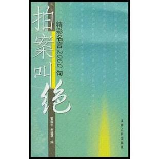 【正版书】 拍案叫绝 袁养和,余慧莉 江苏人民出版社
