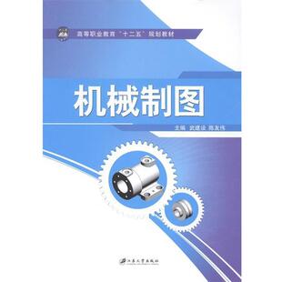 【正版书】 机械制图 武建设,陈友伟　著 江苏大学出版社