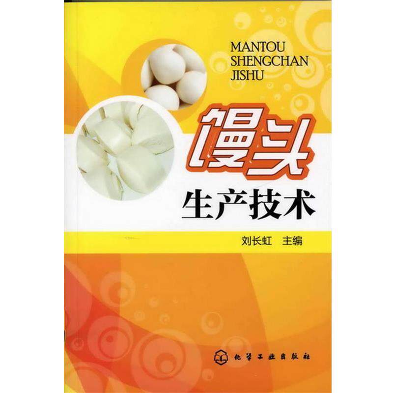 【正版书】 馒头生产技术 刘长虹 主编 化学工业出版社