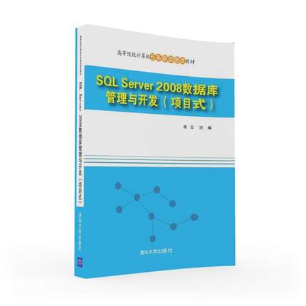 【正版书】 SQL Server 2008数据库管理与开发 杨云 清华大学出版社