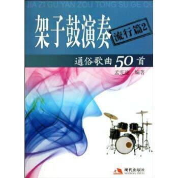 【正版书】 架子鼓演奏通俗歌曲50首 孟宪德 著 现代出版社