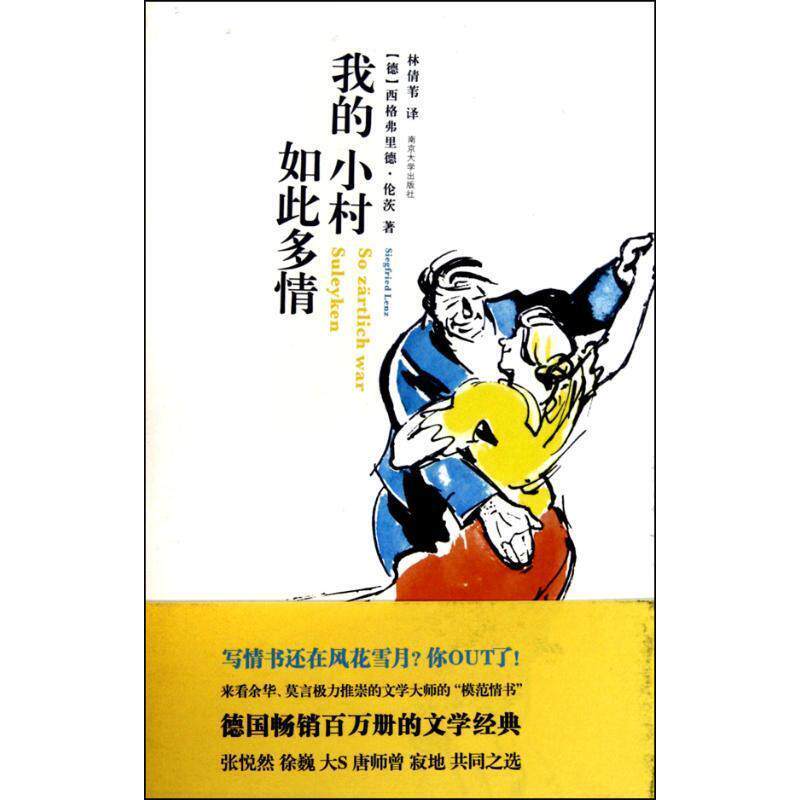【正版书】 我的小村如此多情 (德)伦茨　著,林倩苇　译 南京大学出版社