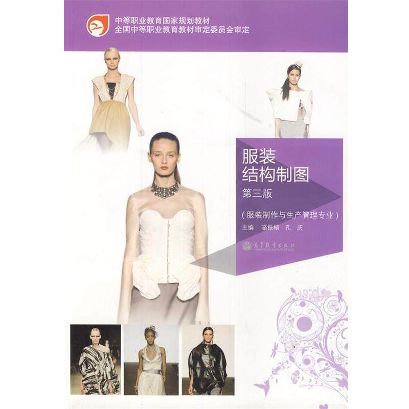 【正版书】 服装结构制图 主编骆振楣, 孔庆 高等教育出版社