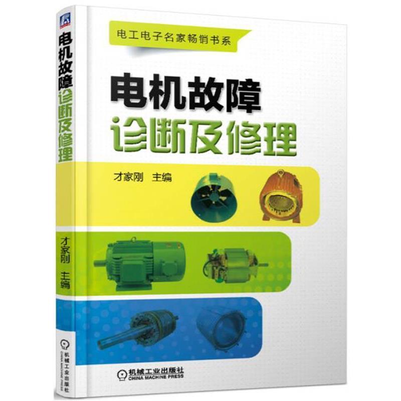 【正版书】 电机故障诊断及修理 才家刚 机械工业出版社