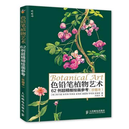 【正版书】 色铅笔植物艺术:62例超精细绘画参考 [韩]权宁爱 宋圣珠 李秀美　著,方昌日　译 人民邮电出版社