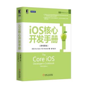 美 萨顿 Erica 正版 爱 iOS核心开发手册原书第五5版 著 沃德韦尔