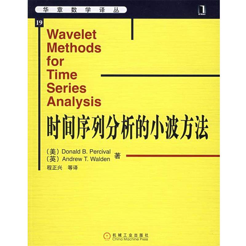 【正版书】 时间序列分析的小波方法 （美）珀西瓦尔 等著,程正兴 等译 机械工业出版社
