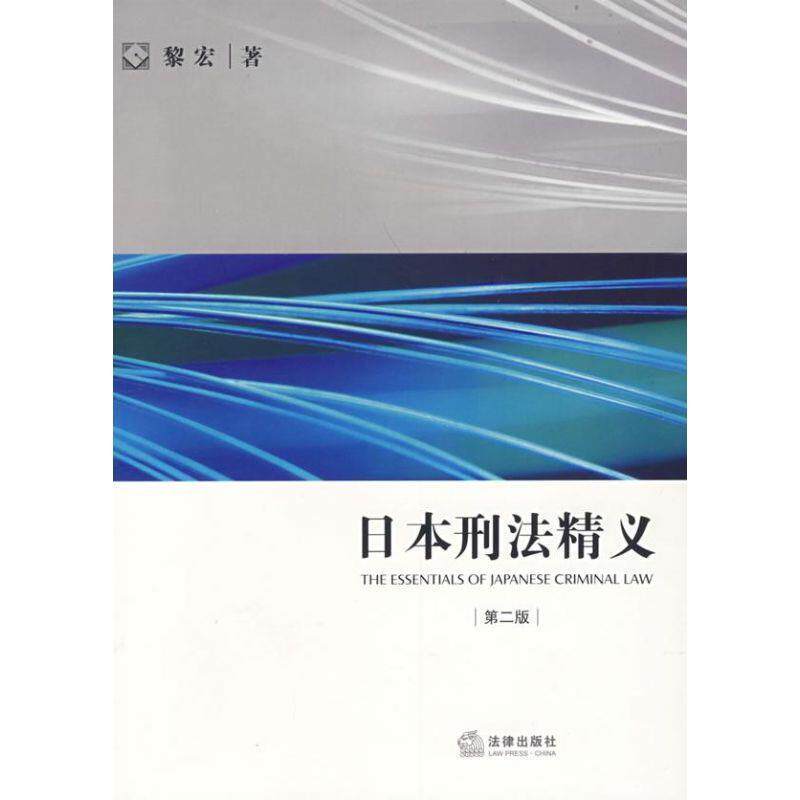 【正版书】 日本刑法精义 黎宏 法律出版社