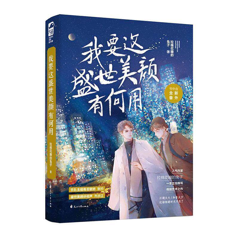 【正版书】 我要这盛世美颜有何用 拉棉花糖的兔子,大鱼文化 花山文艺出版社