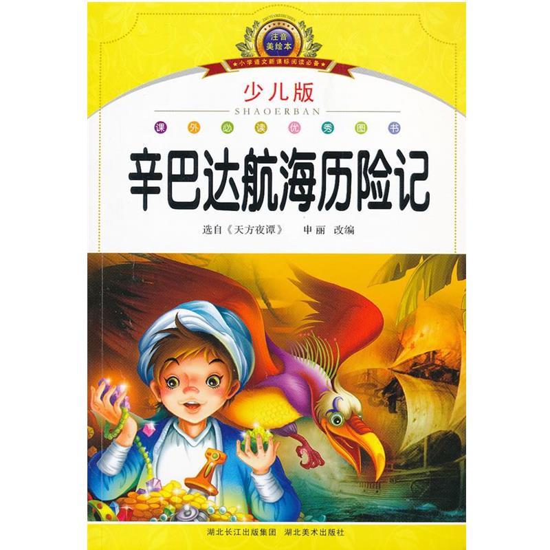 【正版】注音美绘本经典阅读 辛巴达航海历险记 申丽 改