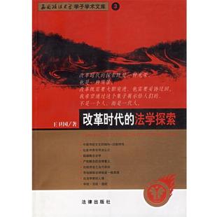 【正版书】 改革时代的法学探索—西南政法大学学了学术文库 3 王卫国 著 法律出版社