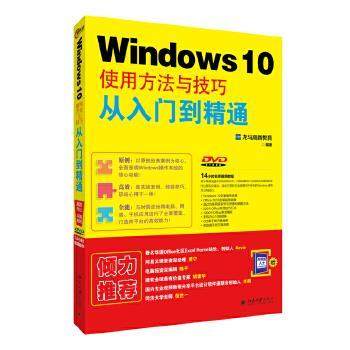 【正版】Windows 10使用方法与技巧从入门到精通 龙马高新教育