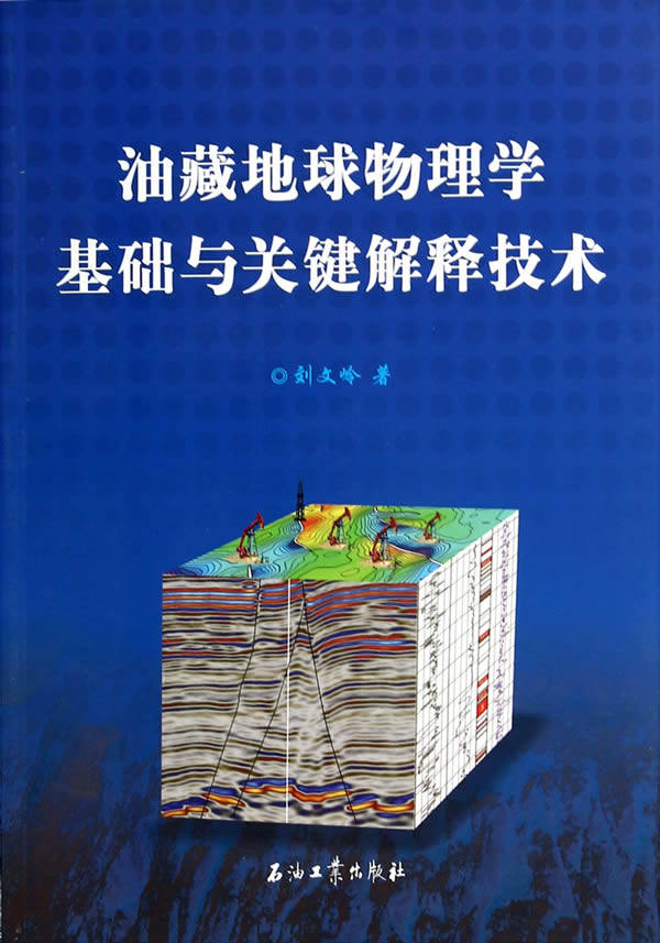【正版书】油藏地球物理学基础与关键解释技术 刘文岭