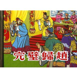 【正版书】 完璧归赵 严绍唐 绘 上海人民美术出版社