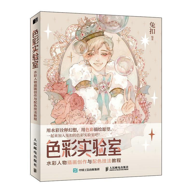 【正版书】 色彩实验室:水彩人物插画创作与配色技法教程 兔扣 人民邮电出版社
