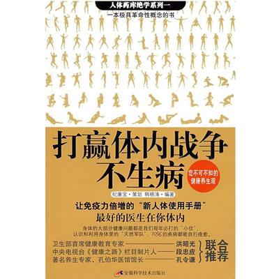 【正版】打赢体内战争不生病 韩晓涛