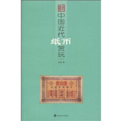 【正版】中国近代纸币赏玩3 李强