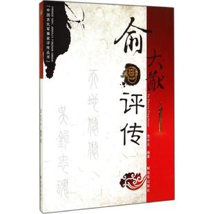 【正版】中国古代军事家评传丛书 俞大猷评传 范中义