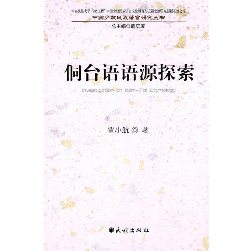 【正版书】 侗台语语源探索(中国少数民族语言文化教育与边疆史地研究创新基地文库.中国少数民族语 覃小航　著 民族出版社