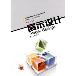 【正版书】 展示设计 王芝湘 编著 东华大学出版社