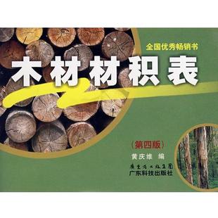 【正版】木材材积表 黄庆维