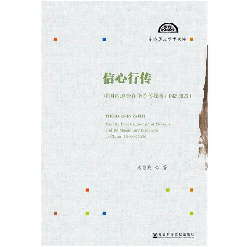 【正版书】 信心行传:中地会在华差传探析 林美玫　著 社会科学文献出版社