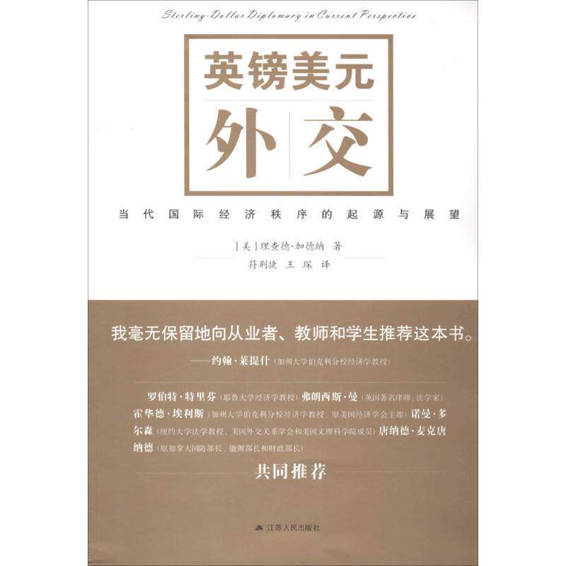 【正版书】 英镑美元外交:当代国际经济秩序的起源与展望 理查德·加德纳 江苏人民出版社