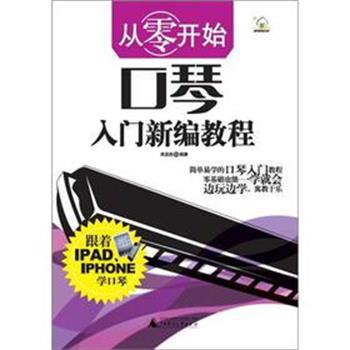 【正版书】 从零开始口琴入门新编教程 肖坚胜 广西师范大学出版社
