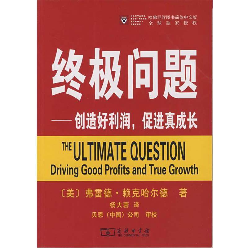 【正版】终极问题 创造好利润促进真成长 [美]费雷德·赖克哈