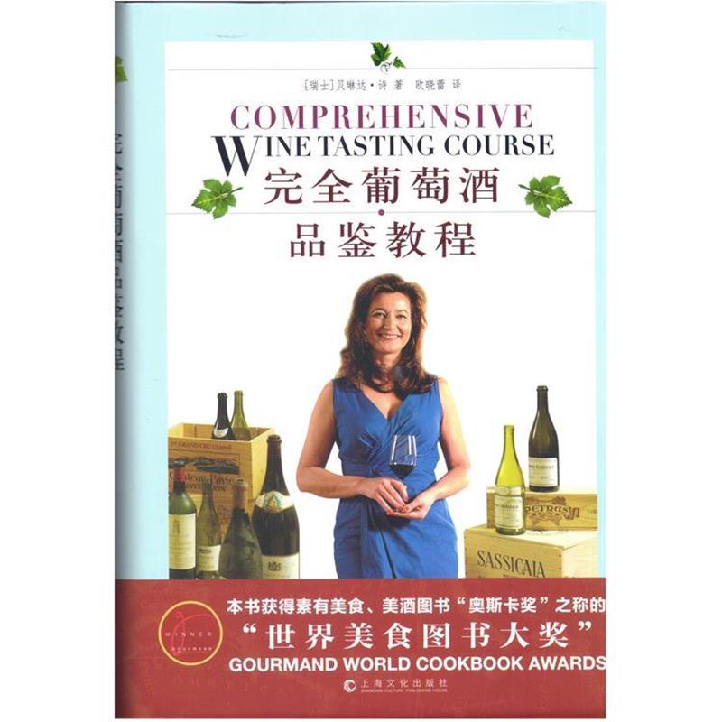【正版书】 葡萄酒品鉴教程 [瑞士] 贝琳达·诗 欧晓蕾 上海文化出版社