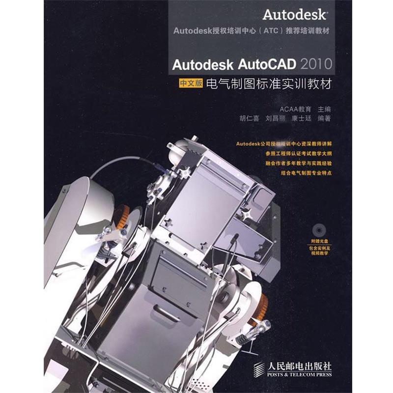 【正版书】 Autodesk AutoCAD 2010中文版电气制图标准实训教材 ACAA教育 主编,胡仁喜,刘昌丽,康士廷 编著 人民邮电出版社
