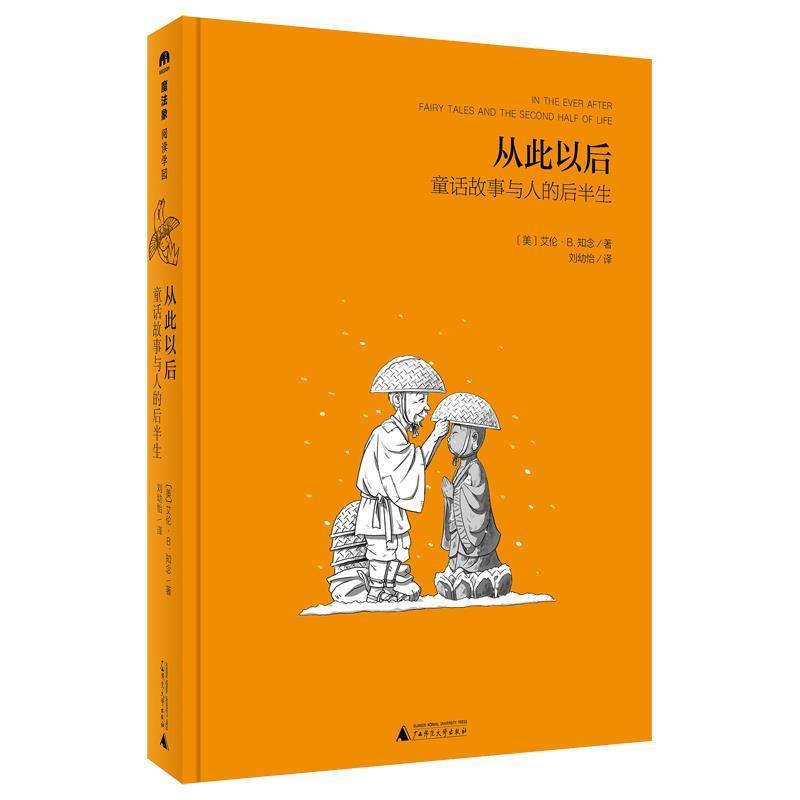 【正版】魔法象 阅读学园 从此以后 童话故事与人的后半生 [美]艾伦·B.知念
