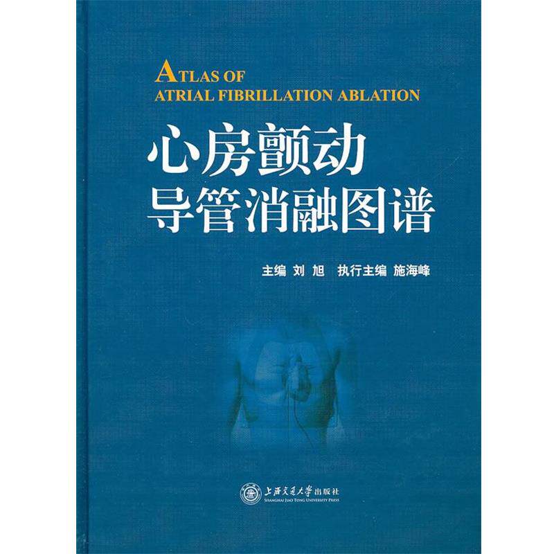 【正版书】 心房颤动导管消融图谱 刘旭, 施海峰 上海交通大学出版社