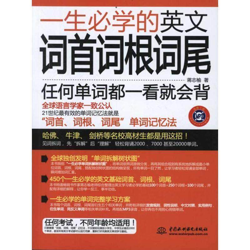 【正版】一生必学的英文词首词根词尾 蒋志榆